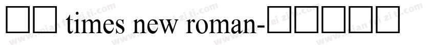 免费 times new roman字体转换